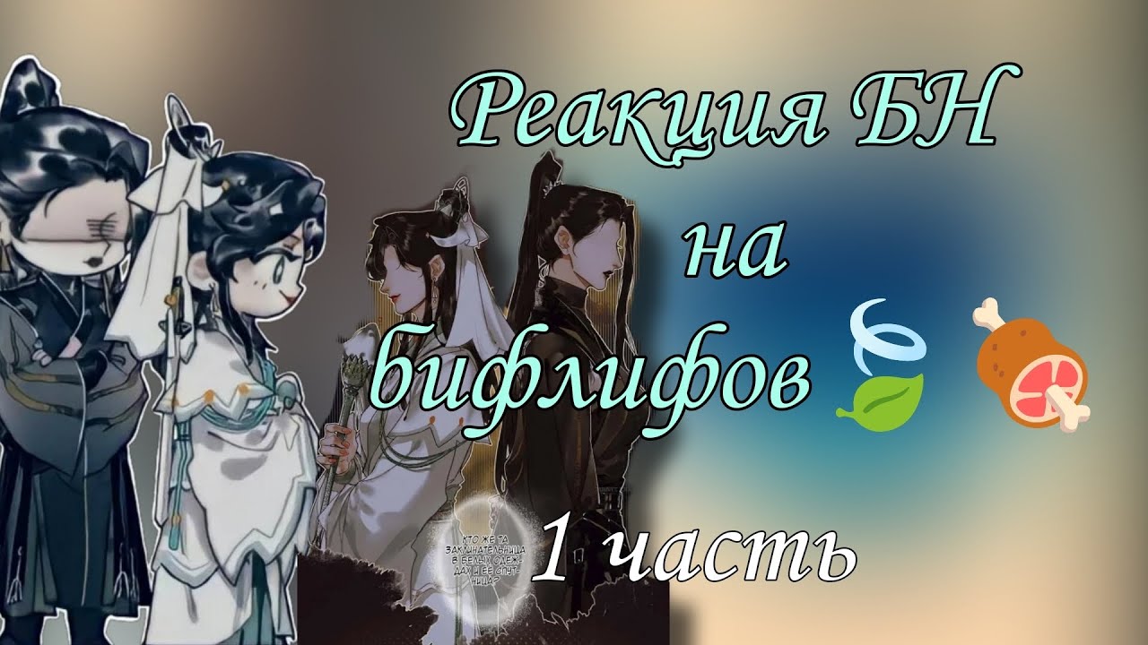 Реакция БН на бифлифов|| 1 часть