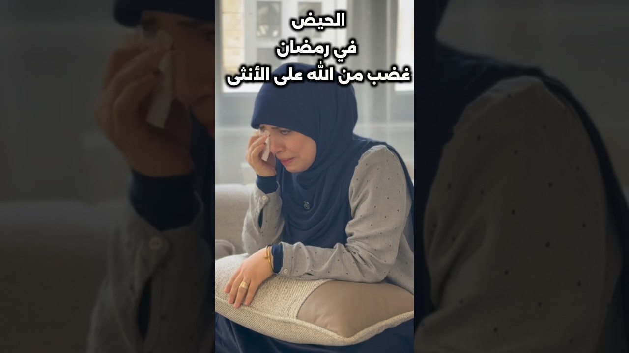 الحيض في رمضان