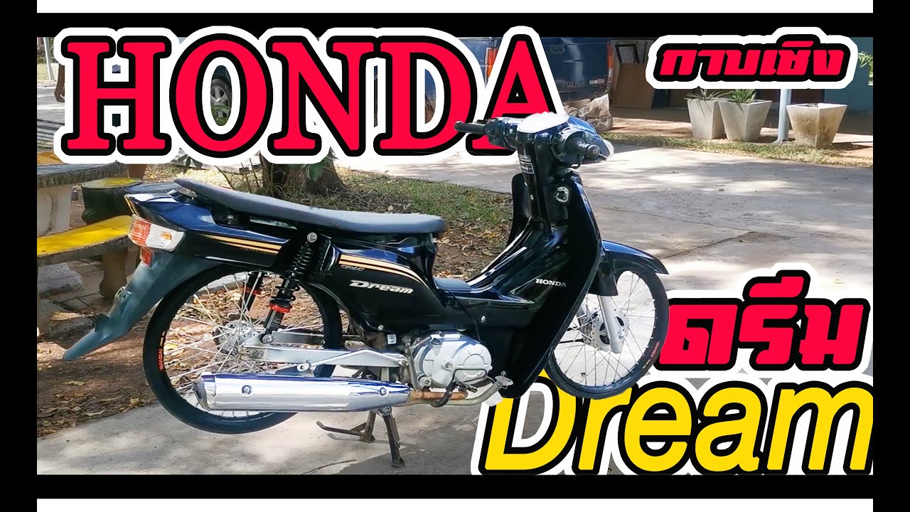 Honda Dream ทรงเชง เตี้ยๆสวยๆ จากกาบเชิง #honda #Dream#supercub #motercycle #racing #review #ทรงเชง