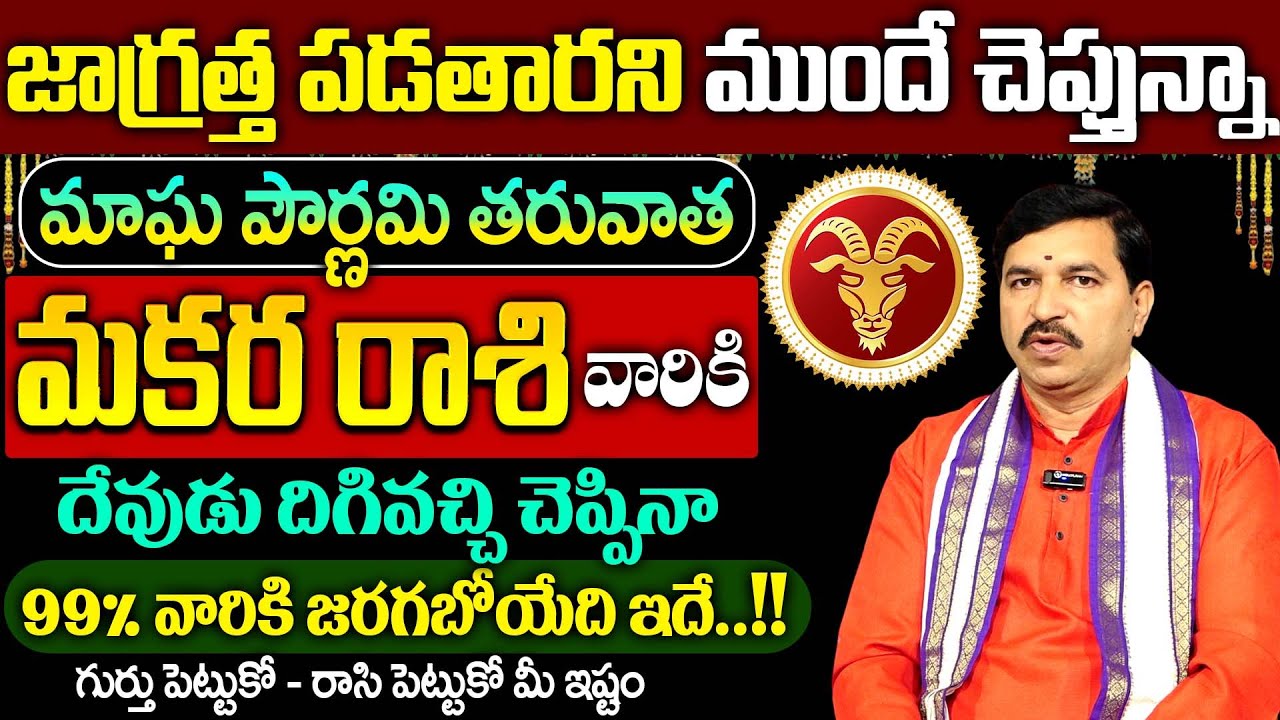 మకర రాశి వారికి ఫిబ్రవరి నెలలో 100% జరిగేది ఇదే… | Makara Rashi February 2026 | SumanTV Sandhya