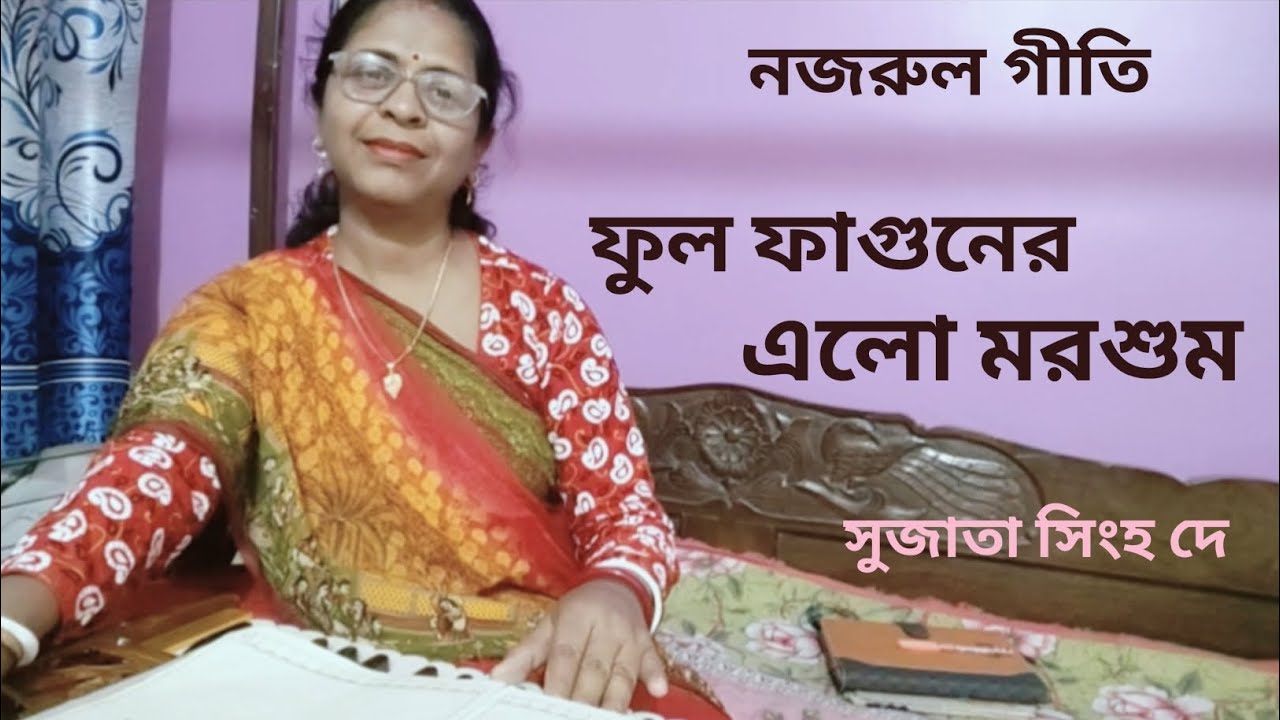 Phul Faguner Elo Morshum | ফুল ফাগুনের এলো মরশুম | Nazrulgeeti | Sujata Singha Dey 