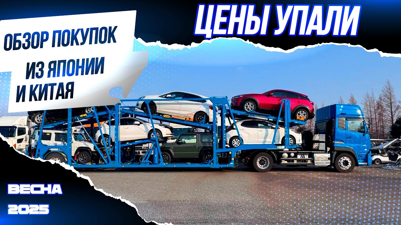 Авто под заказ по самым низким ценам, курс радует, цены на дне, обзор покупок из Японии и Китая