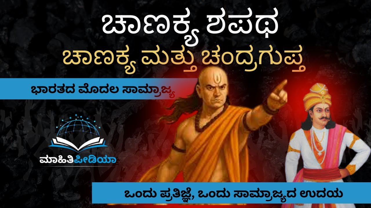 ಗುರು ಚಾಣಕ್ಯ: ಒಂದು ಮಹಾ ಪ್ರತಿಜ್ಞೆ | ಅಖಂಡ ಭಾರತದ ಉದಯ | From Nothing to an Empire