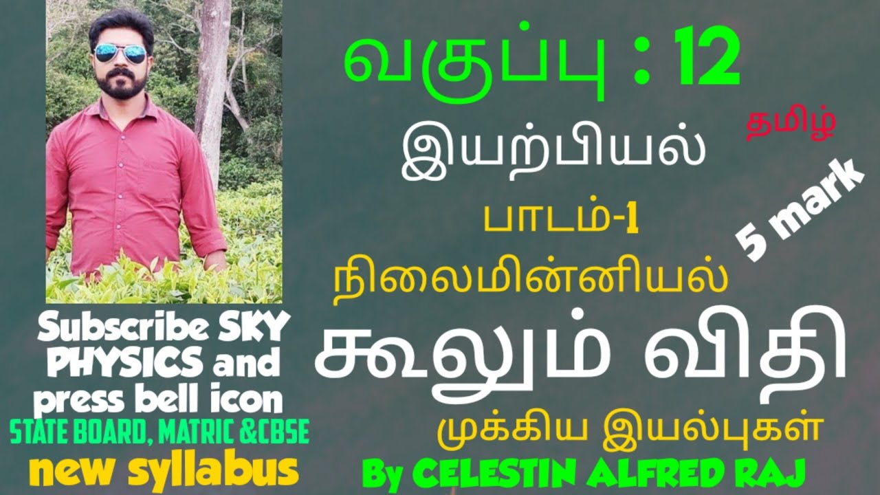 கூலும் விதி |முக்கிய இயல்புகள்|நிலைமின்னியல்| பாடம் 1 | வகுப்பு 12 இயற்பியல்|SKY PHYSICS