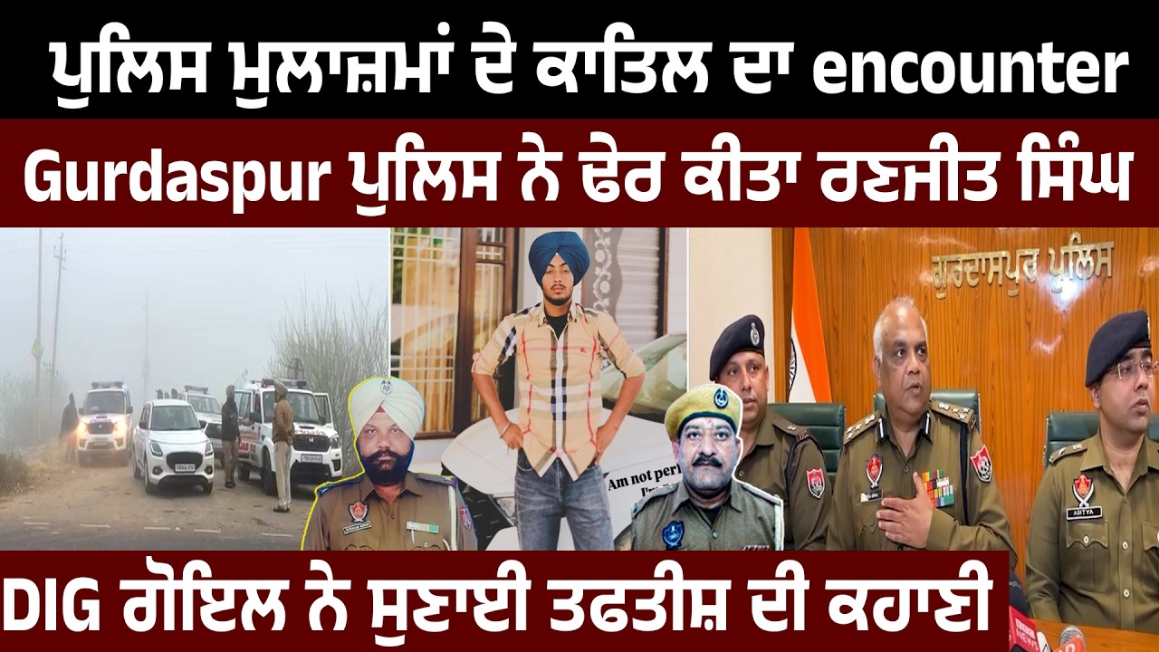 DIG ਗੋਇਲ ਨੇ ਸੁਣਾਈ ਤਫਤੀਸ਼ ਦੀ ਕਹਾਣੀ,ਕਿਹਾ ਪੁਲਿਸ ਨੇ ਕੀਤਾ Poetic Justice