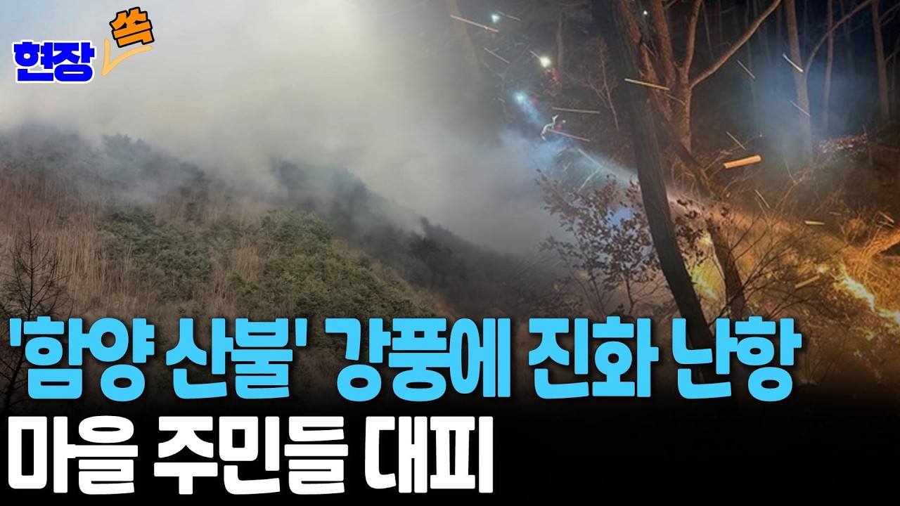 경남 함양 산불 강풍으로 이틀째 확산&hellip;주민 안전에 총력 [현장쏙] / 연합뉴스TV(YonhapnewsTV)