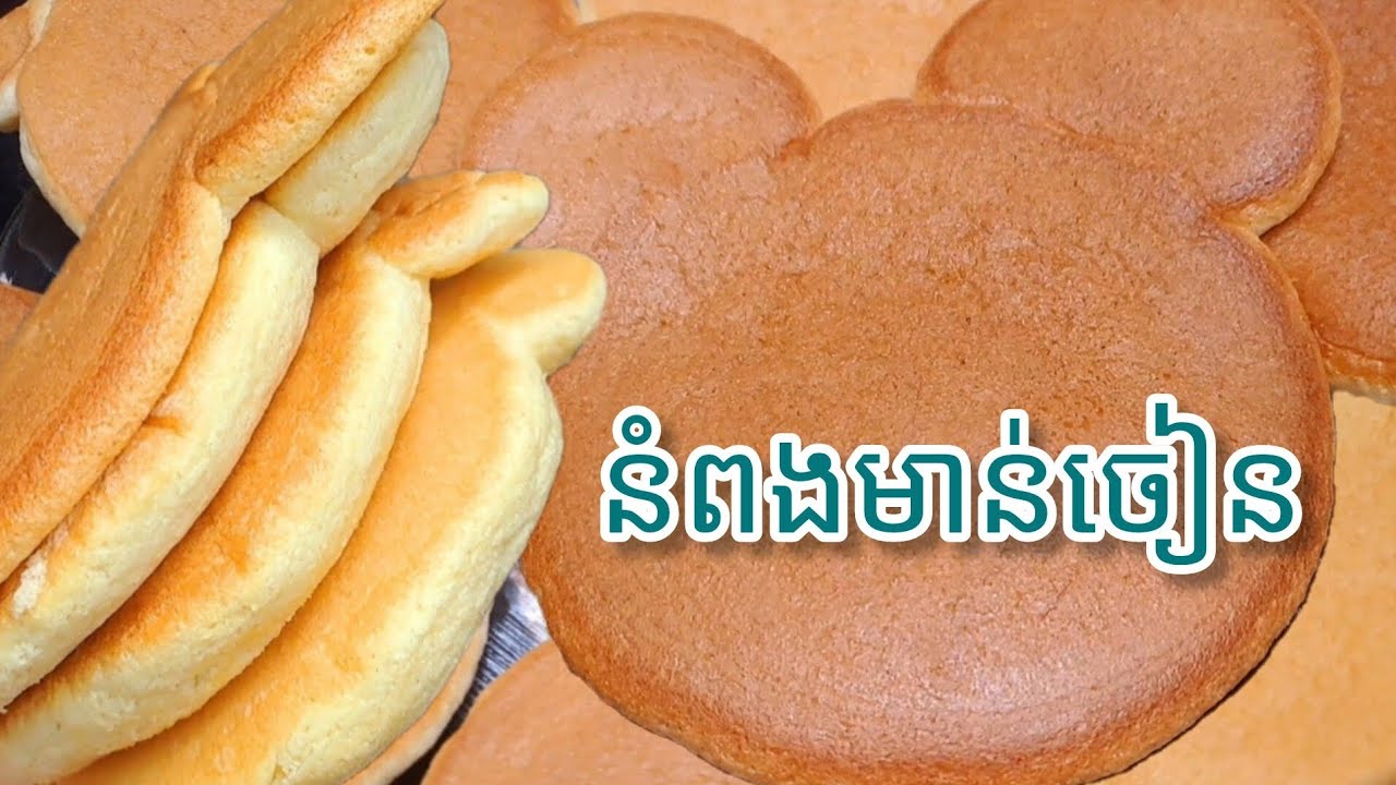 របៀវធ្វើនំពងមាន់ចៀនឫ នំpancakeបែបងាយៗ
