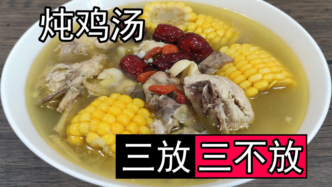 炖鸡汤时，要记住3放3不放，煲鸡汤正宗做法，汤白肉不柴最补气血。炖鸡汤是应该用公鸡，还是老母鸡呢？炖鸡汤，需不需要焯水呢？炖鸡汤，是整只鸡炖，还是剁开炖呢？炖鸡汤，是加冷水还是加开水呢？鸡汤炖多久呢？