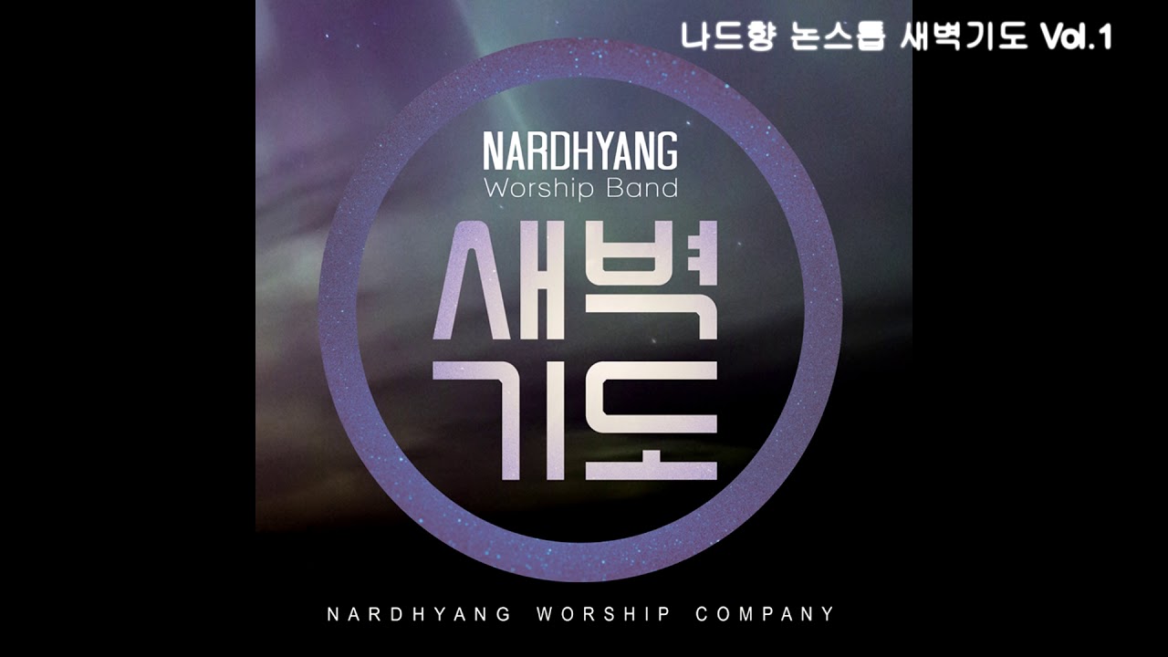 [광고있음] 나드향논스톱 새벽기도 Vol.1 (Full ver)