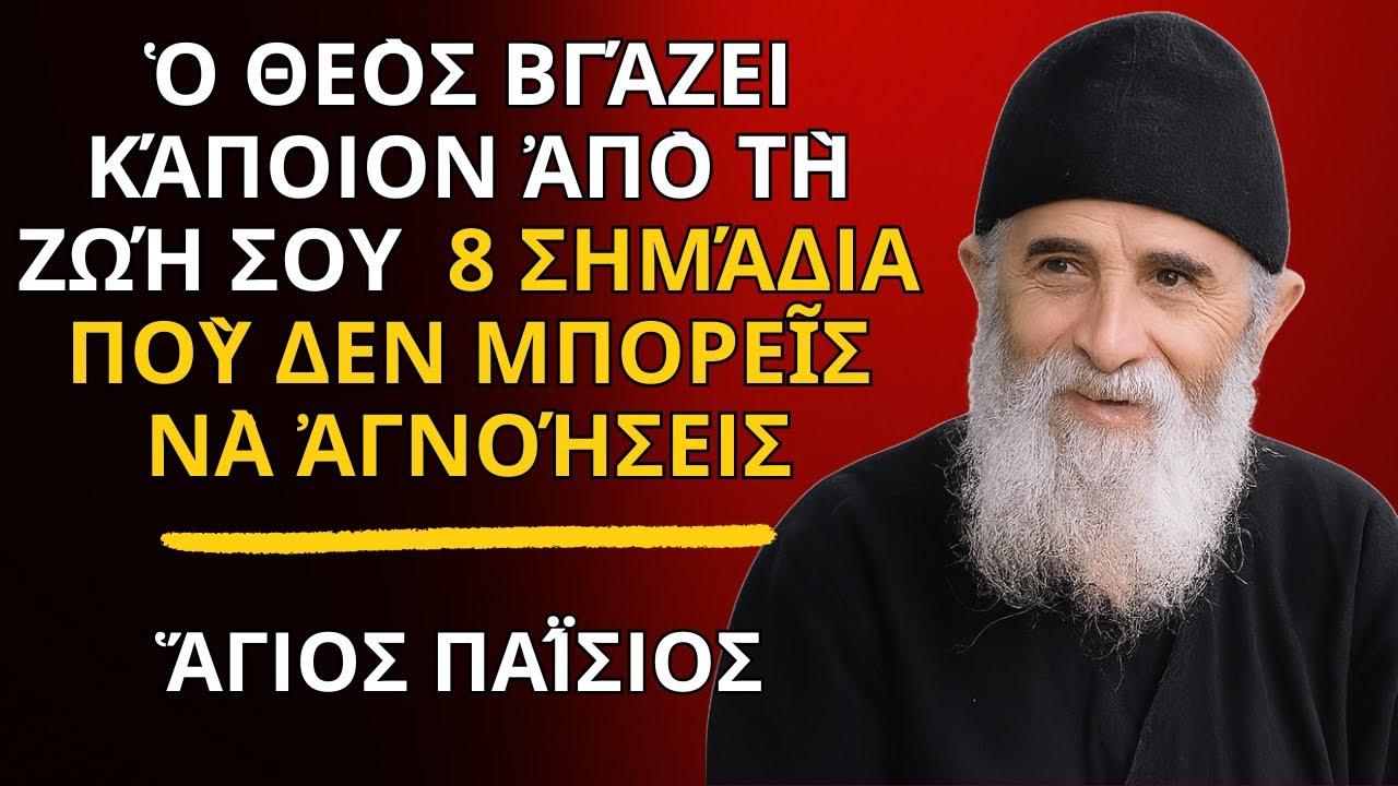 Ὁ Θεὸς Βγάζει Κάποιον Ἀπὸ Τὴ Ζωή Σου — 8 Σημάδια Ποὺ ΔΕΝ Μπορεῖς Νὰ Ἀγνοήσεις - Ἅγιος Παΐσιος