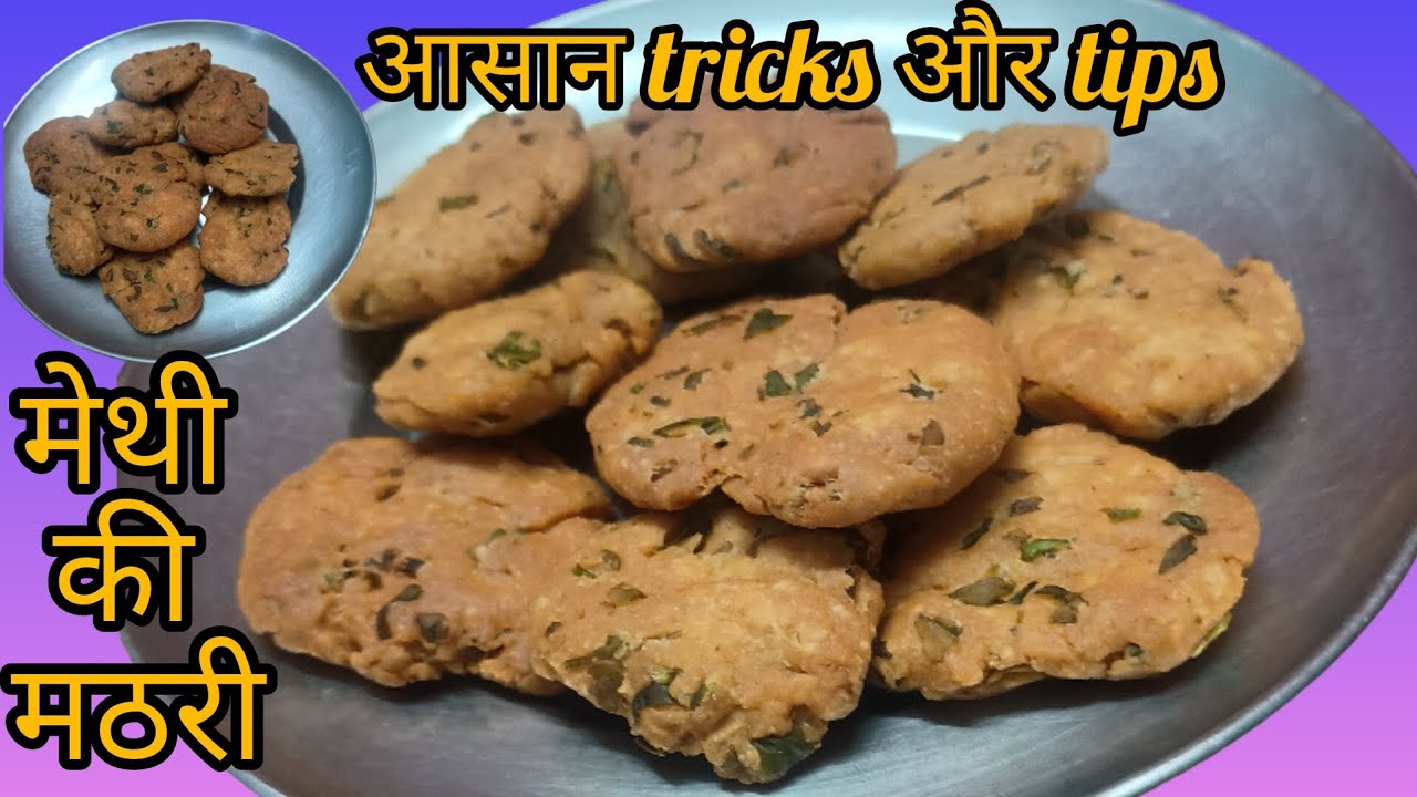 एक बार घर में बनी ये गेहूं के आटे की मठरी खाएंगे तो बाज़ार से लाना भूल जाएंगे/easy स्नैक्स recipe 