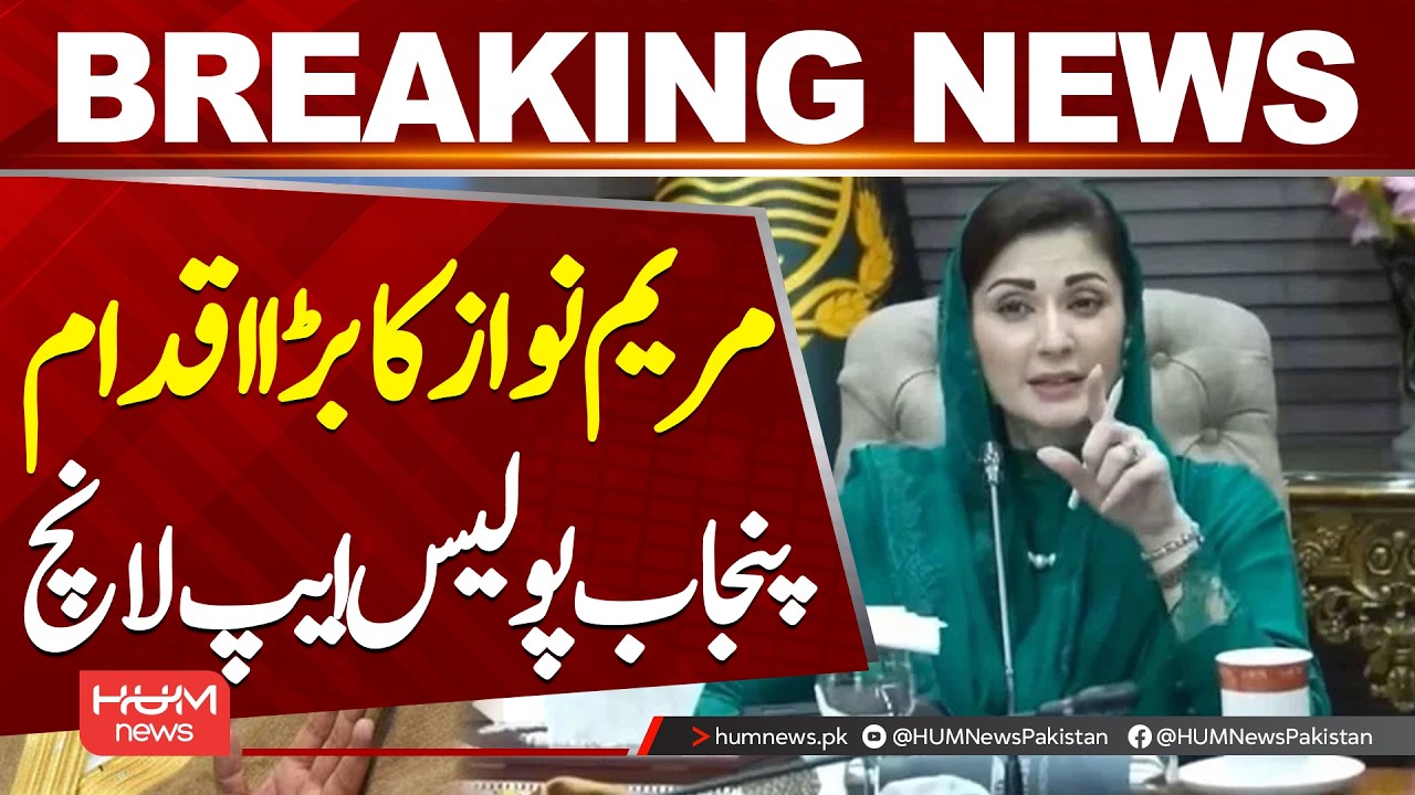 Maryam Nawaz Inaugurates Punjab Police App: Key Features & Updates| Hum News | Pakistan