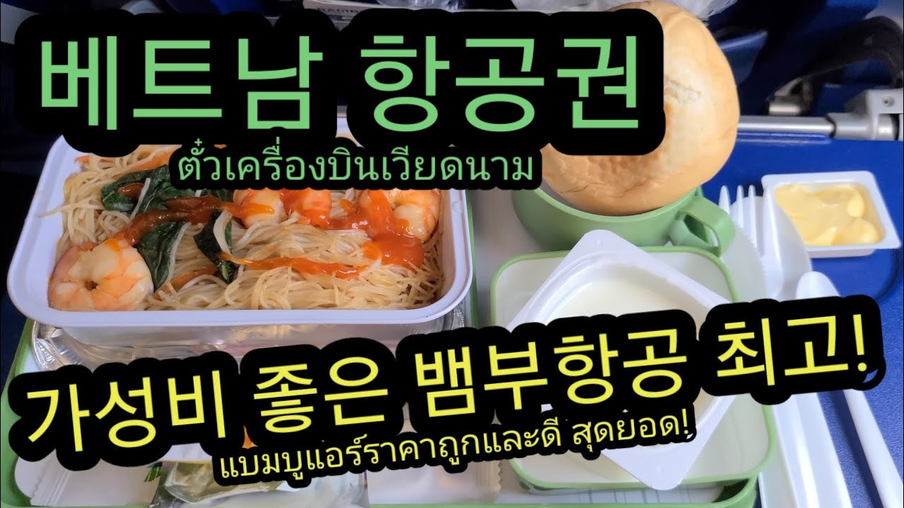 베트남 항공권 가성비 좋은 뱀부 항공 최고!