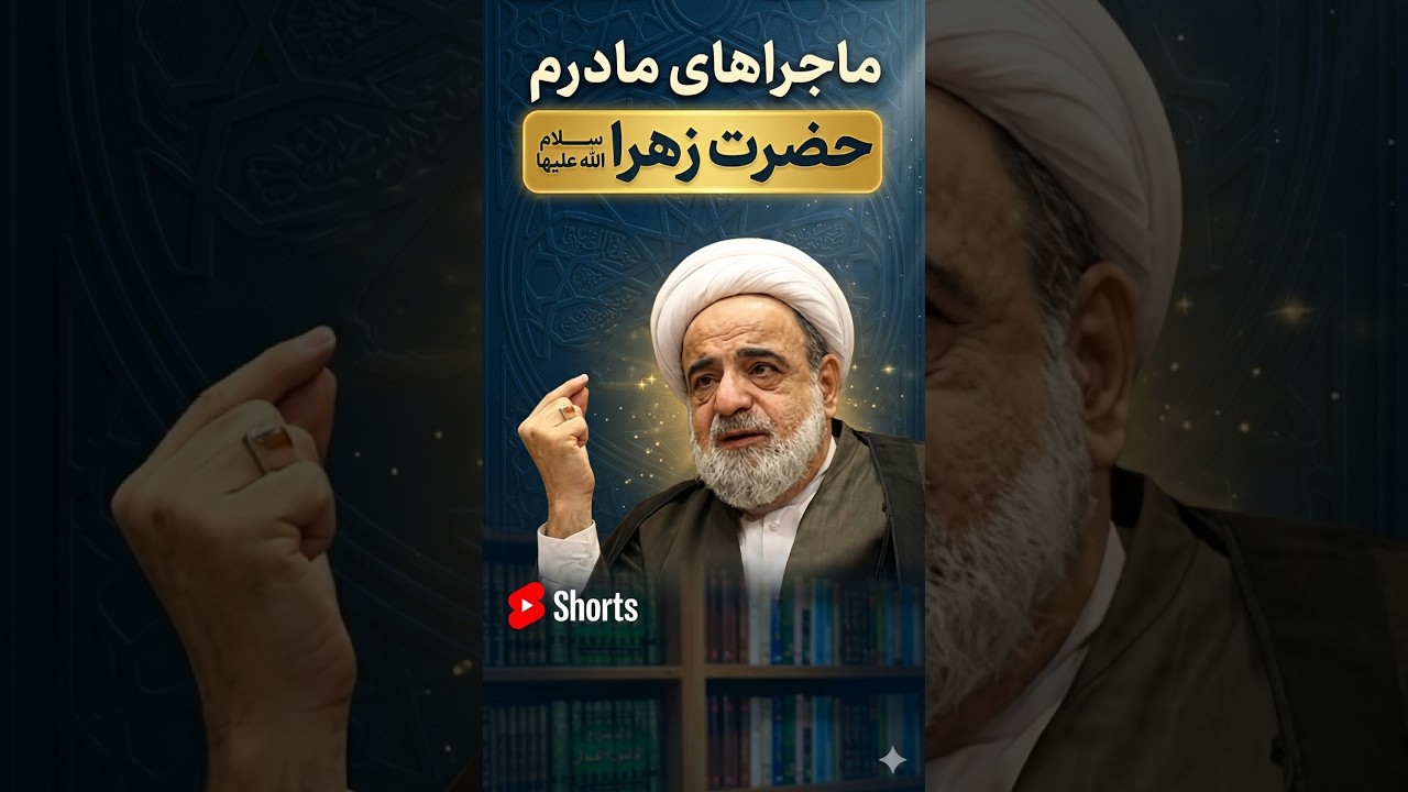 روایات نقل ناشده از حضرت زهراء