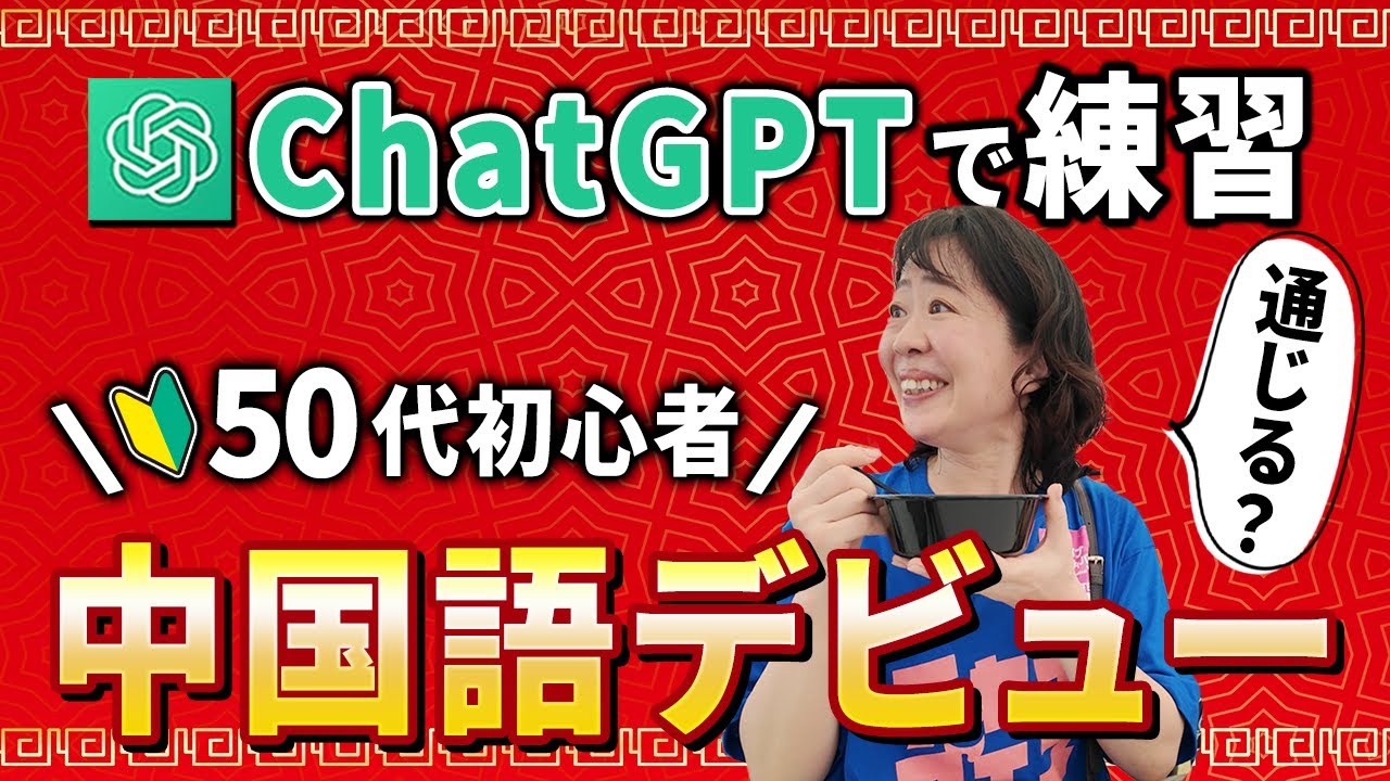 【衝撃】中国語初心者が会話チャレンジの末路とは？ChatGPT活用200日の検証