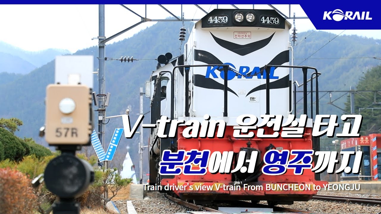 [한국철도 랜선여행] V-train 운전실 타고 분천에서 영주까지 🚄│ KORAIL Train driver's view(From Buncheon to Yeongju)