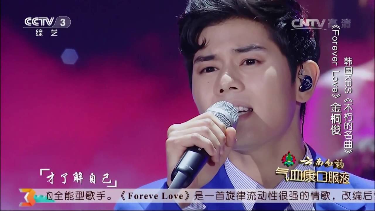 星光大道超级版歌曲《ForeverLove》演唱：金桐俊