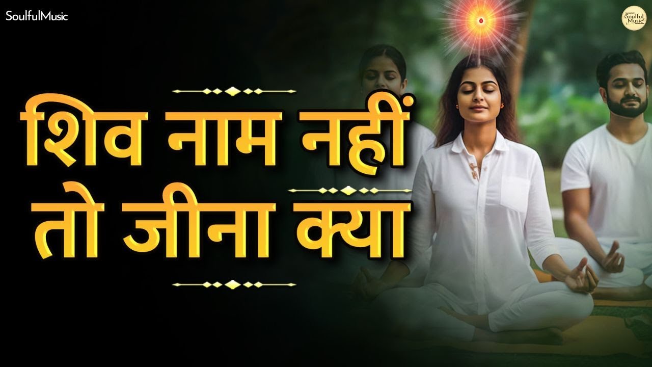 Shiv Naam Nahi Toh Jeena Kya | अमृत है शिव नाम जगत में | Shiv Baba Song | BK Song | BK Bhajan Song