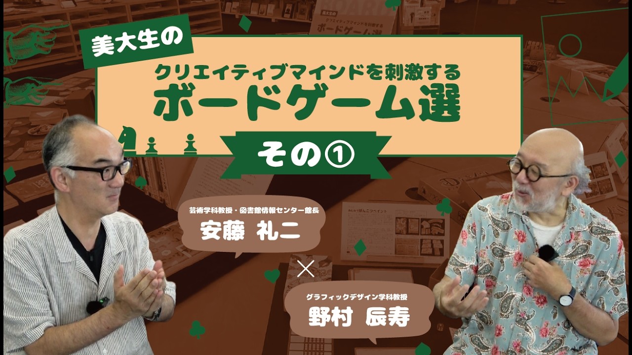 特別対談『美大生のクリエイティブマインドを刺激するボードゲーム選』その1（全５回）｜野村辰寿（多摩美術大学グラフィックデザイン学科教授）×安藤礼二（多摩美術大学芸術学科教授・図書館情報センター長）