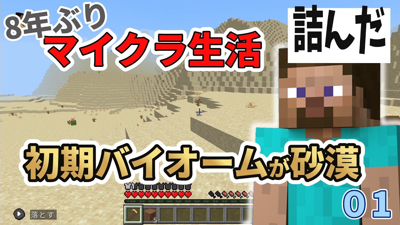 【8年ぶりのマイクラ生活 #1】この砂漠、呪われてる。脱出できないかもしれない