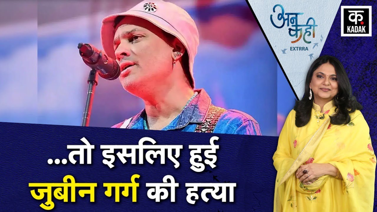 Zubeen Garg की मौत का राज़ खुला, SIT ने सबूत के साथ बताया हत्या हुई | Zubeen Garg Death | Assam CM