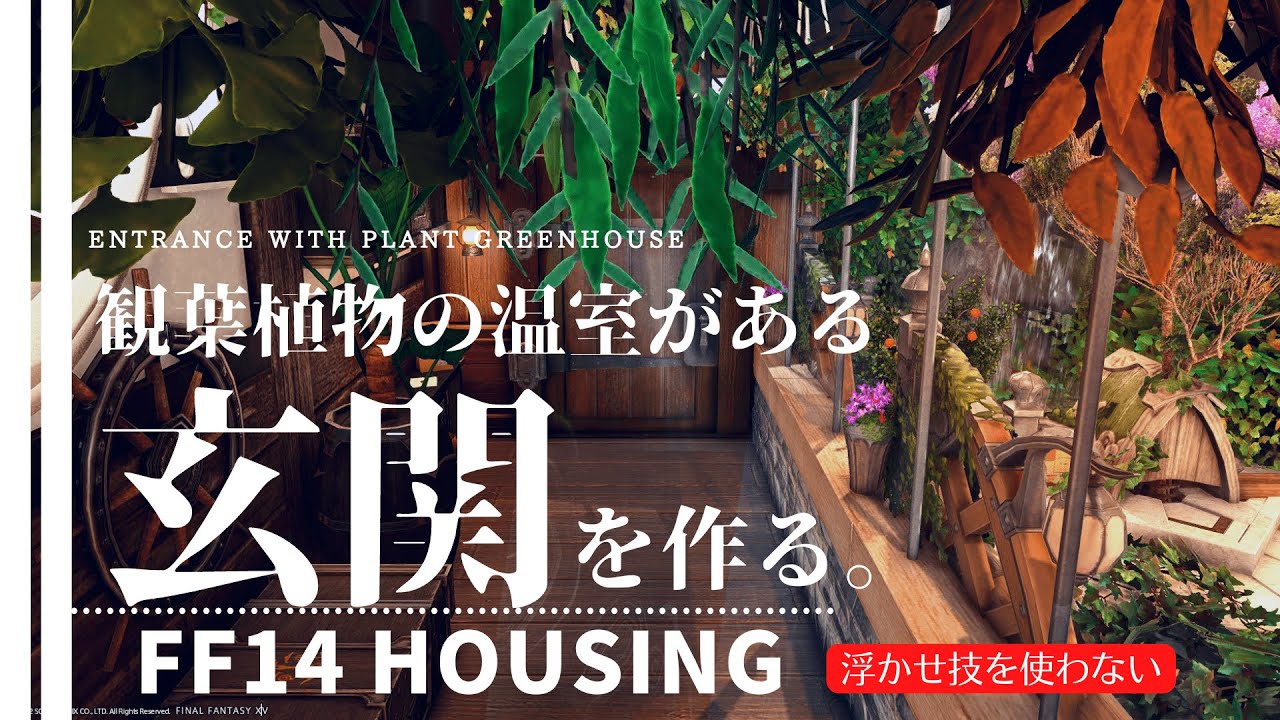 【ff14 ハウジング】浮かせ技を使わない「観葉植物の温室がある玄関」を作るEntrance with plant greenhouse