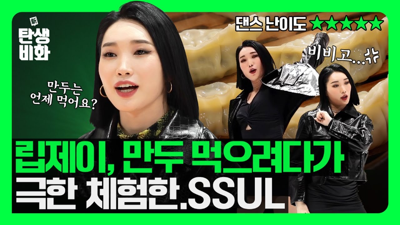 [新탄생비화] (ENG) 세계 최초 대환장 콜라보💥 만두의 만두를 위한 만두에 의한!!! 립제이 안무 대공개 | 新탄생비화 ep1