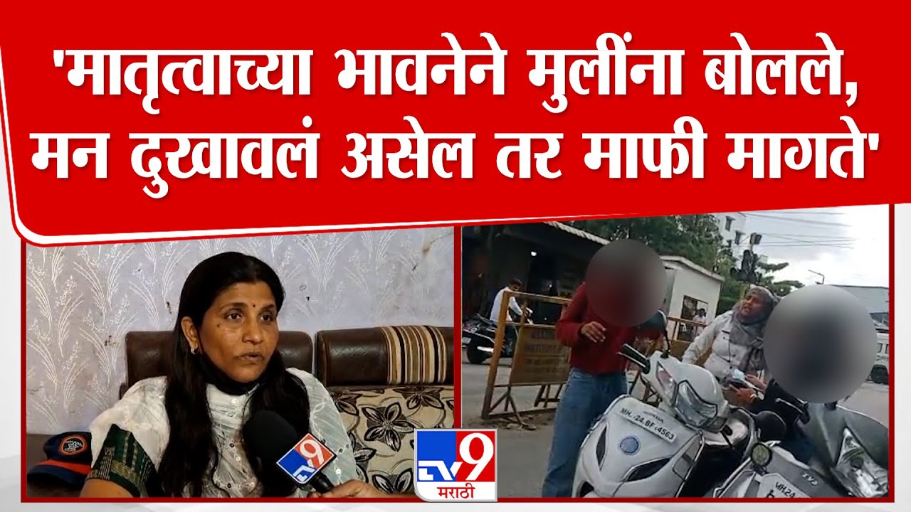 Latur | 'मातृत्वाच्या भावनेने मुलींना बोलले, मन दुखावलं असेल तर माफी मागते'