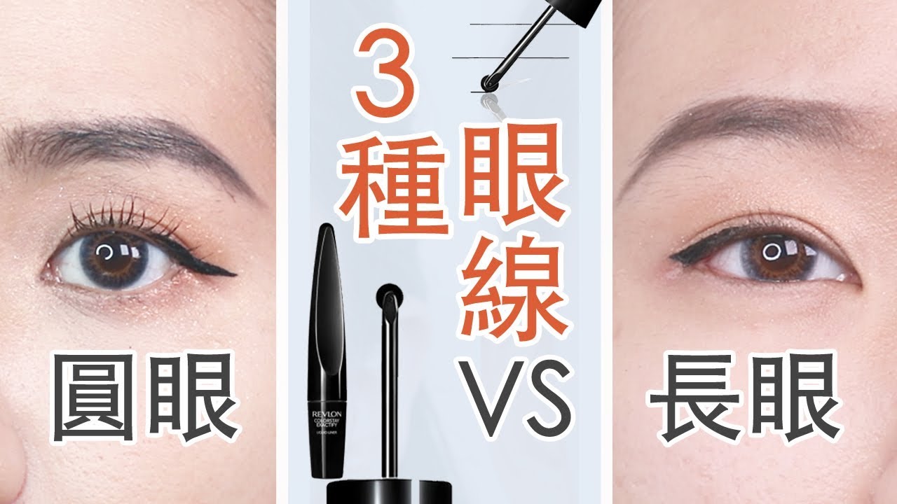 【圓眼 VS.長眼】手殘黨必備的3種眼線畫法 | Live an Insight x Revlon