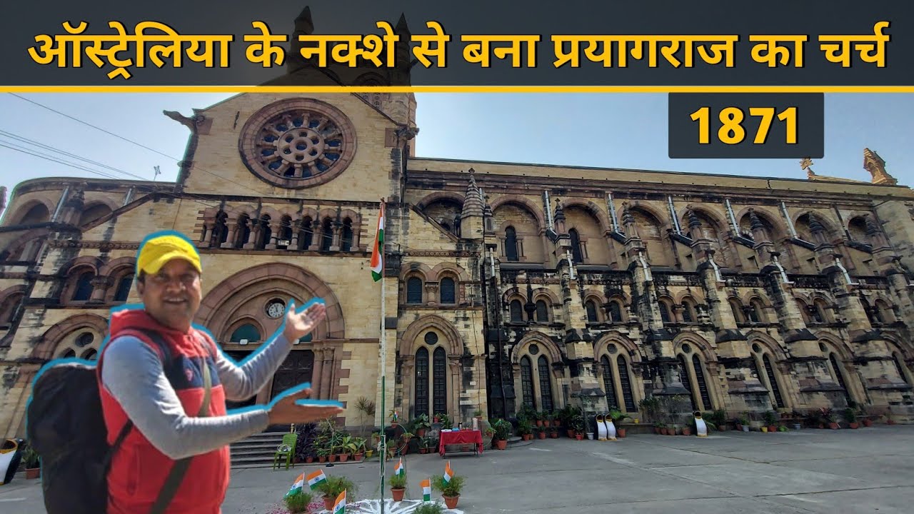 प्रयागराज का चर्च ✝️ | All Saints Cathedral Church Prayagraj Uttar Pradesh | Famous Church In India