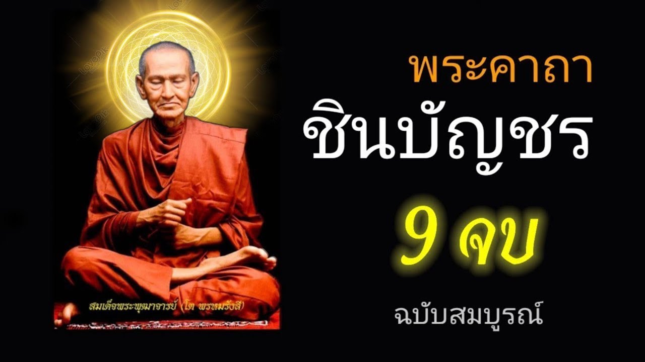 บทสวดมนต์พระคาถาชินบัญชร9จบ ฉบับสมบูรณ์ดั่งเดิม ฝึกสวดมนต์เช้า, สวดมนต์ก่อนนอน, สวดวันพระ #2