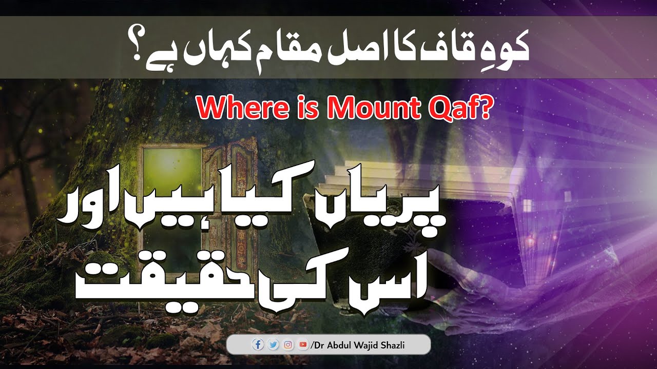 Koh e Kaaf ka Asal Maqaam kahan hai? | Pariyan kia hain or iski Haqeeqat | Tarbiyati Nishist