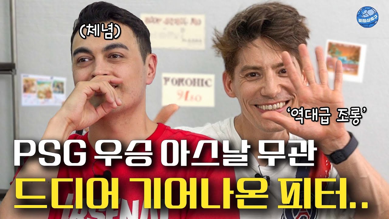 '무관' 피터 놀리는 '챔스 우승' 파비앙 (Feat.PSG 우승이 기쁜 알베르토)