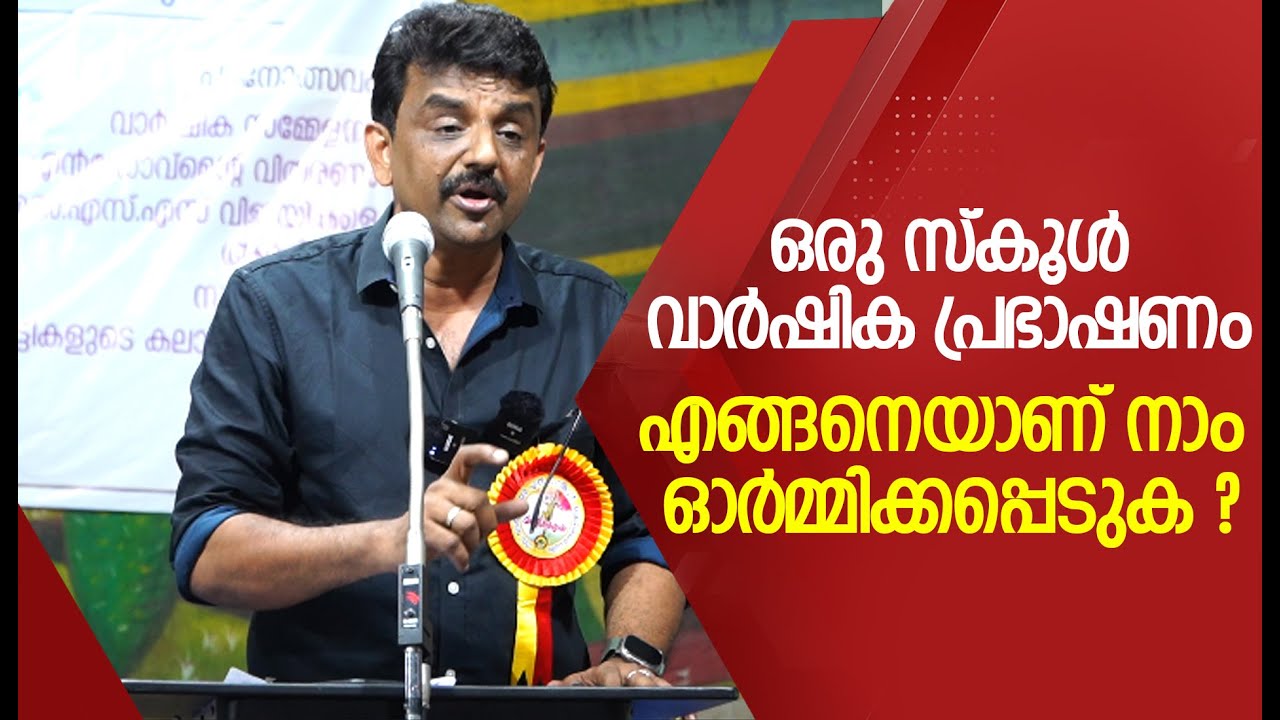 ഒരു സ്കൂൾ വാർഷിക പ്രഭാഷണം... എങ്ങനെയാണ് നാം ഓർമ്മിക്കപ്പെടുക ?