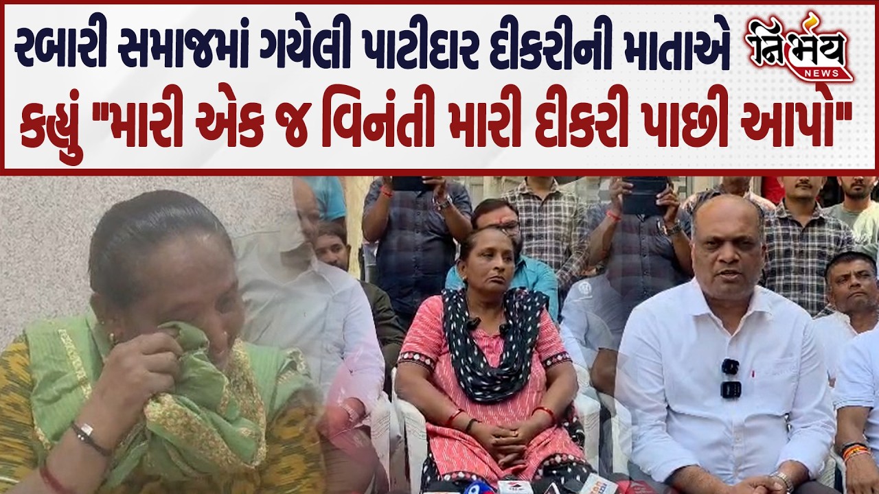 Rabari Samaj માં ગયેલી Patidar Samaj ની દીકરીને લઈને જુઓ માતાએ શું કહ્યું... | Kinjal Rabari |