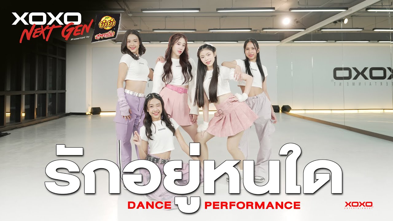 รักอยู่หนใด - Dance Performance | XOXO NEXT GEN Presented by YumYum Sood-Ded