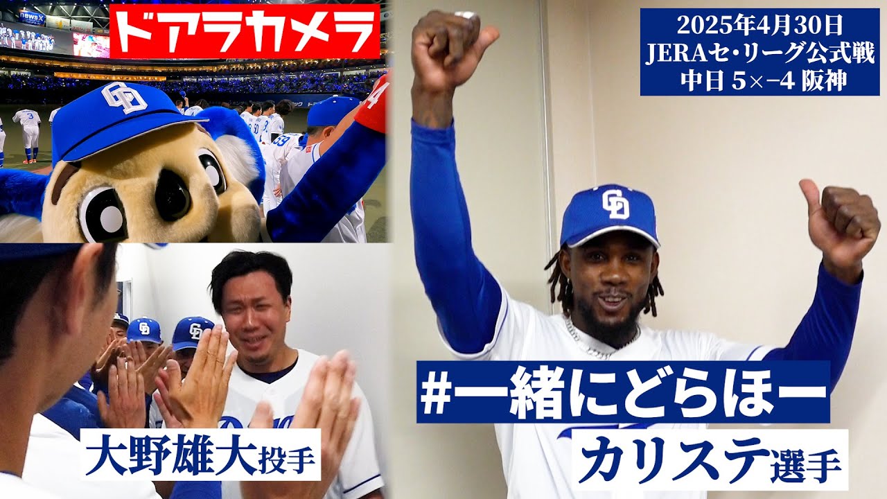【2025年4月30日 #一緒にどらほー 】サヨナラの一打を放った #カリステ 選手と歓喜の共有🎉#ドアラカメラ 緊迫の舞台裏も…📹