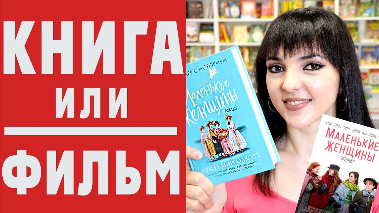 МАЛЕНЬКИЕ ЖЕНЩИНЫ. Фильм VC Книга. + РОЗЫГРЫШ