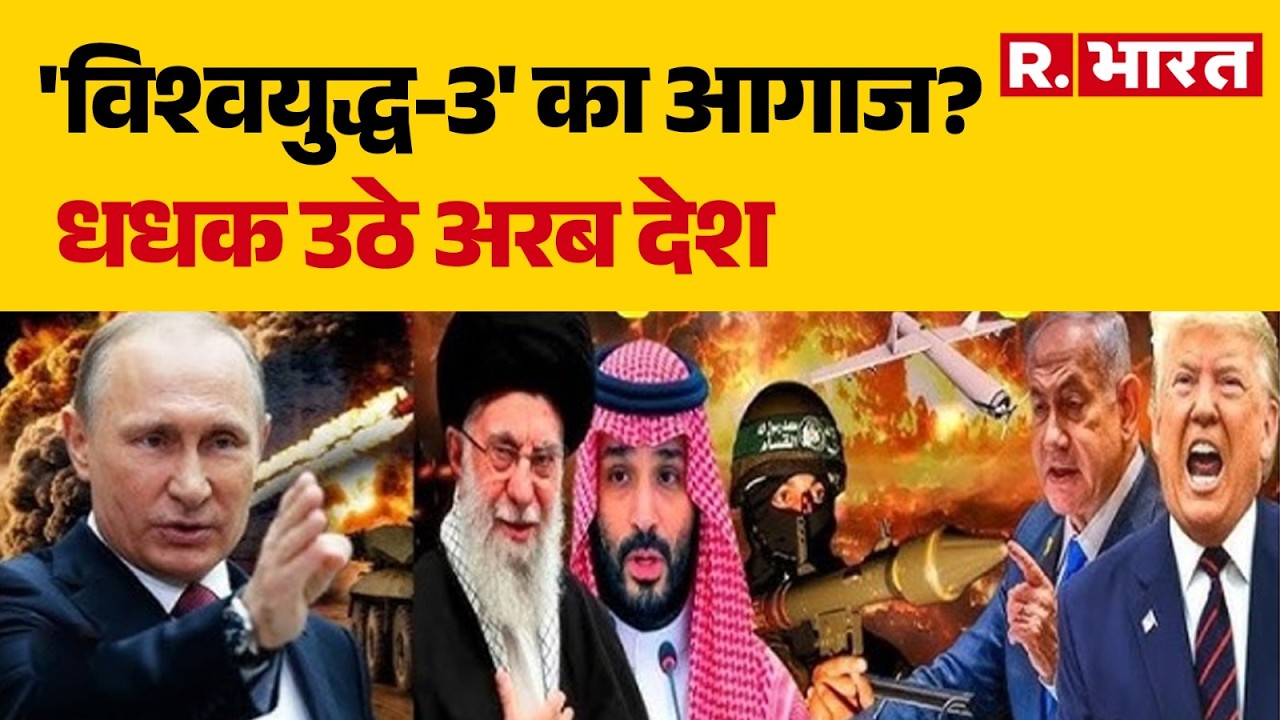 US-Israel Iran Strike:'विश्वयुद्ध-3' का आगाज? धधक उठे अरब देश | Trump | Iran  | Khamenei