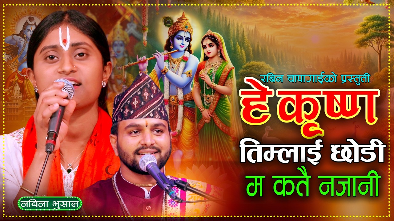 हे कृष्ण तिमीलाई छोडी म कतै नजानी | New Nepali Krishna Bhajan | Nabina Bhusal, Rabin Chapagain 2082
