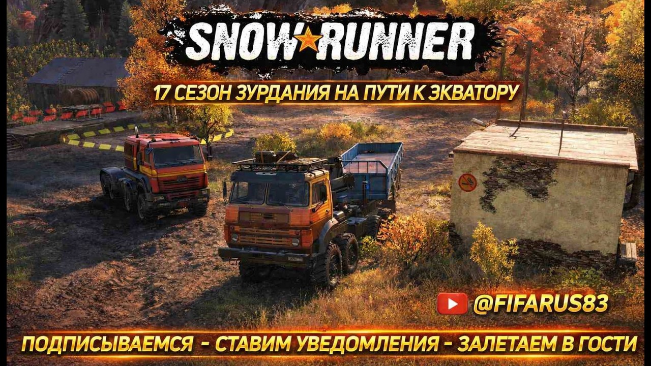 SNOWRUNNER на руле | Одиночный Сложный режим | 17 СЕЗОН ЗУРДАНИЯ НА ПУТИ К ЭКВАТОРУ | №7 Март