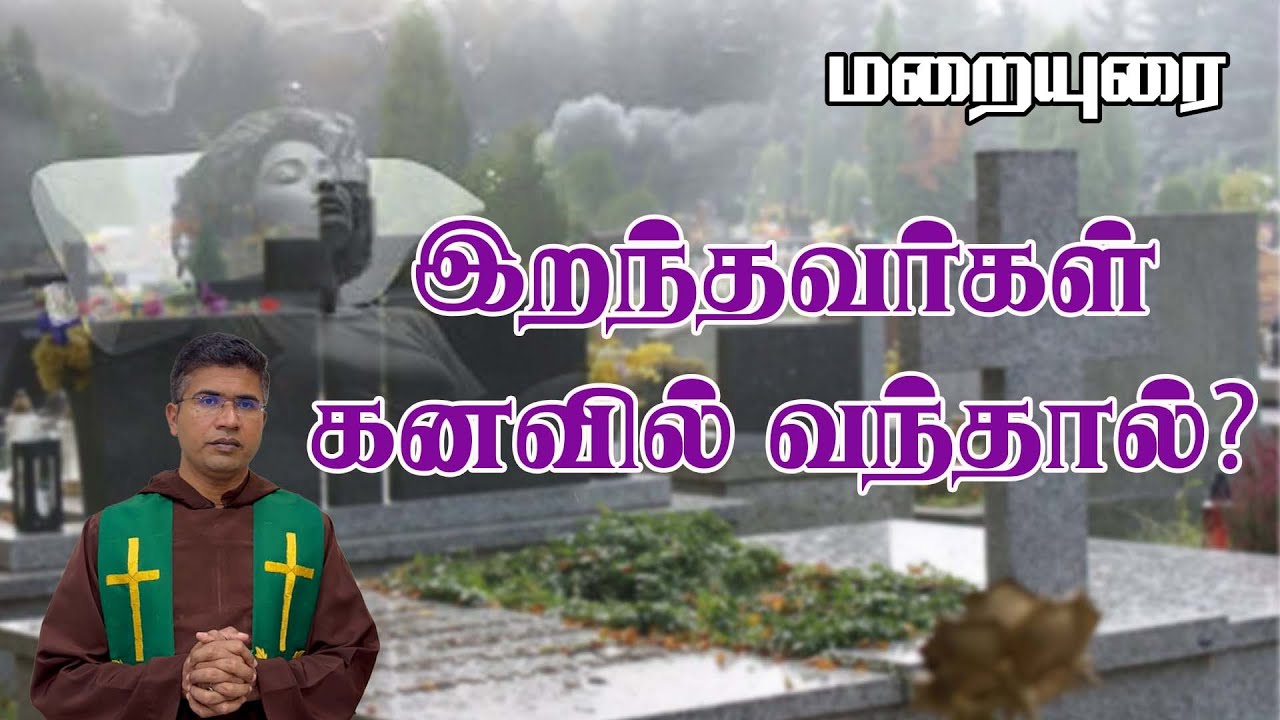 இறந்தவர்கள் கனவில் வந்தால்...? | Sermon | Fr. Sundar