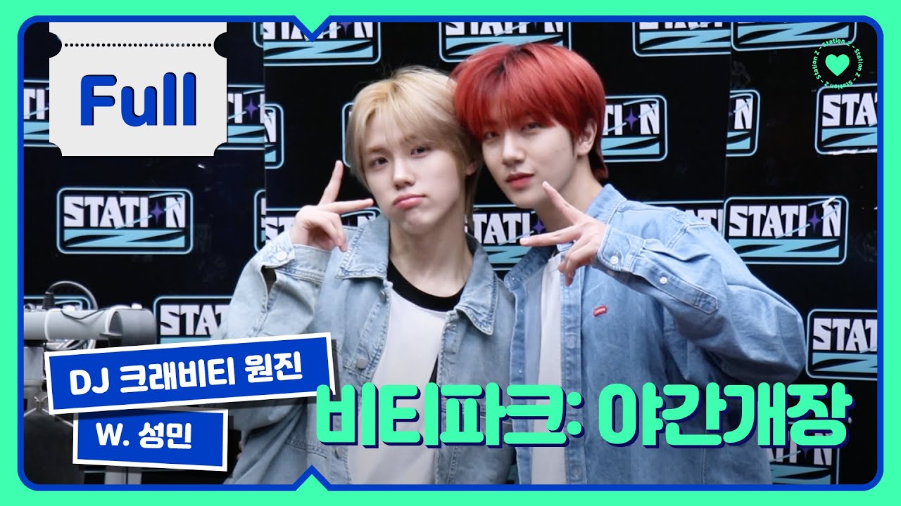 [STATION-Z] 함디X덩이!!! 오형즈의 파이팅 비티🔥🔥🔥 크래비티 원진의 '크래비티 파크, 야간개장' with 성민 | KBS 231115 방송