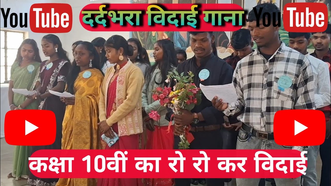 Farewell song || कक्षा दसवीं का रो रो कर विदाई || दरदभरी विदाई गीत ||