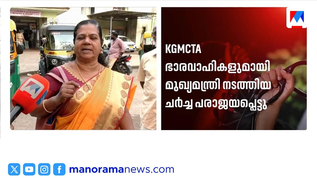 കെജിഎംഒഎ സമരം: തിരുവനന്തപുരം സർക്കാർ ആശുപത്രികളിൽ ഓപികൾ സ്തംഭിച്ചു | DoctorsStrike