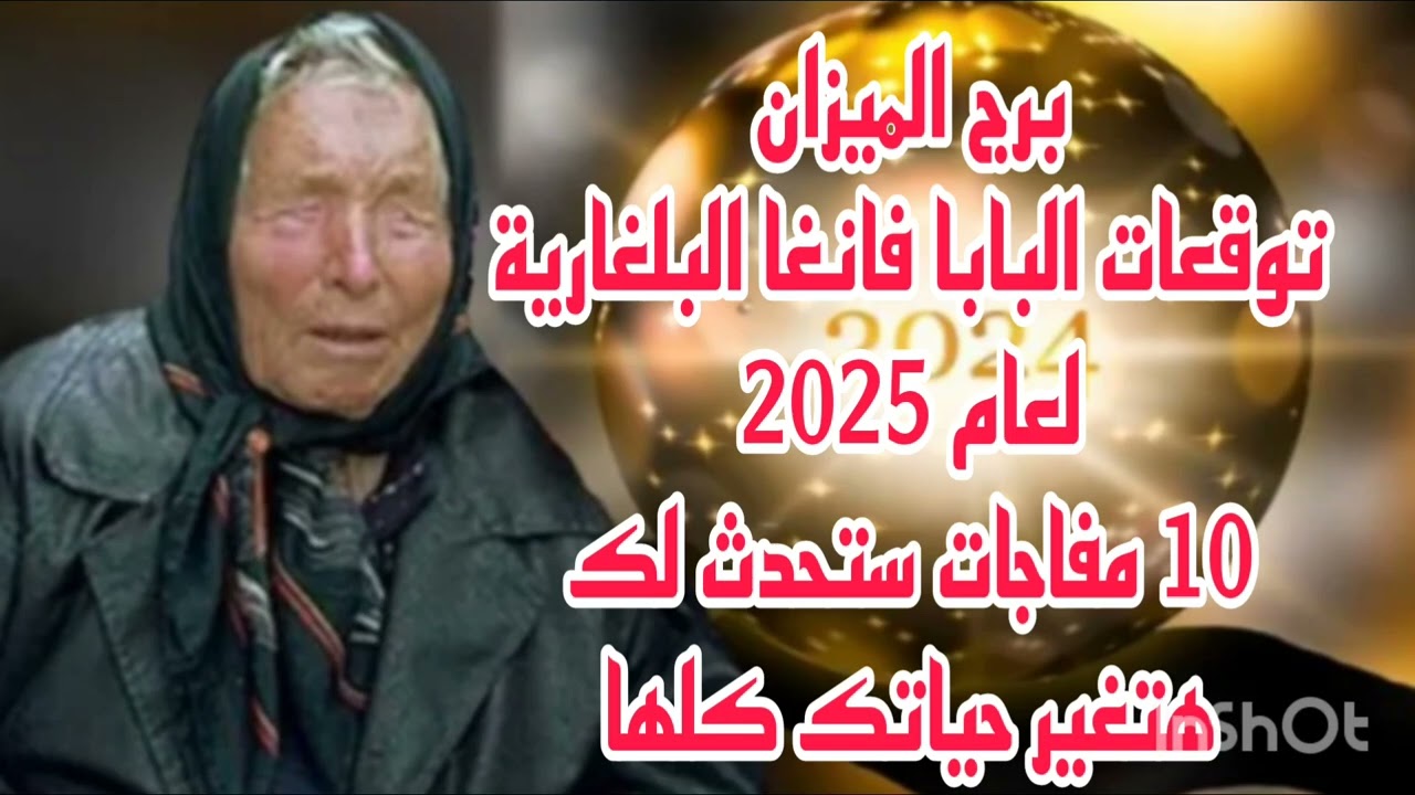 برج الميزان توقعات البابا فانغا البلغارية لعام2025//10 مفاجات ستحدث لك هتغير حياتك كلها
