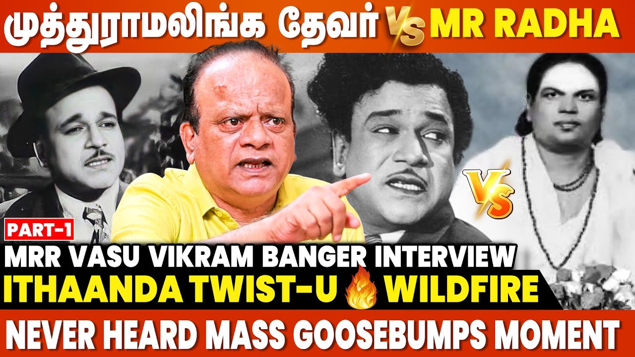 சம்பவக்காரன் MR Radha 🔥 இந்த Interview-அ Full-ஆ பாக்காம நிறுத்தமாட்டிங்க | MRR Vasu Vikram Banger
