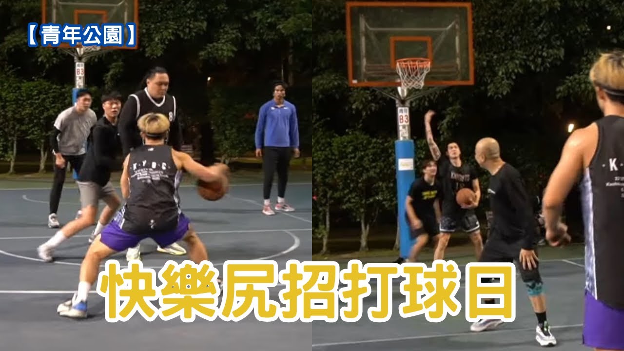 尻招尻起來！快樂打球日常✌️