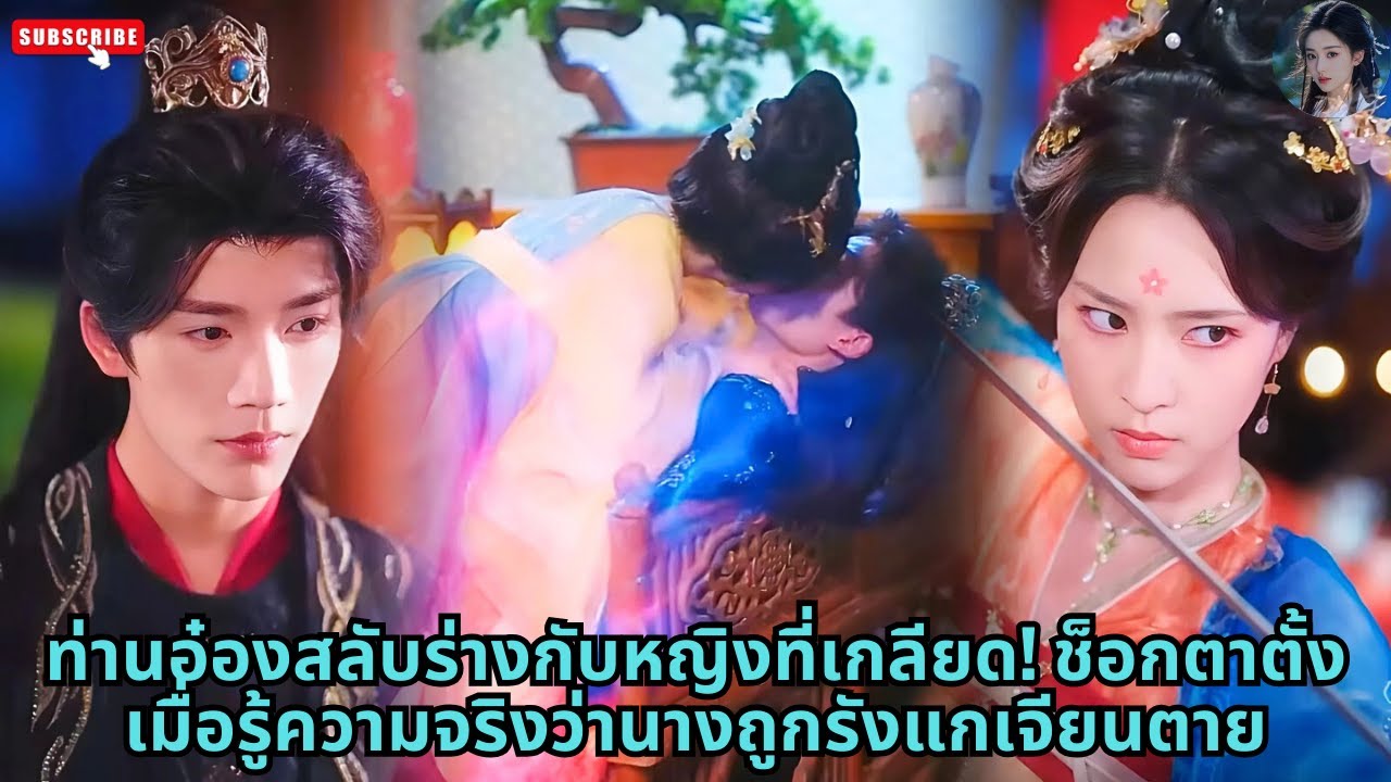 [ซีรีส์จีน] ท่านอ๋องสลับร่างกับหญิงที่เกลียด! ช็อกตาตั้งเมื่อรู้ความจริงว่านางถูกรังแกเจียนตาย #รัก