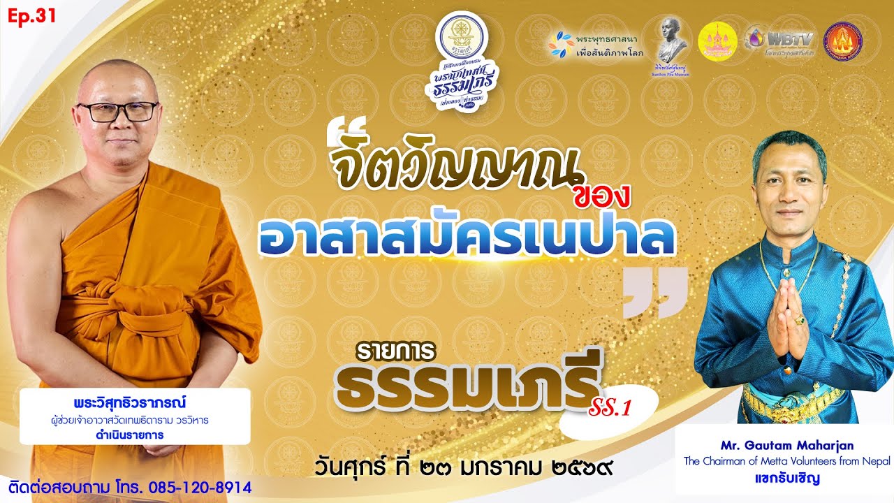 (EP.31) รายการ 